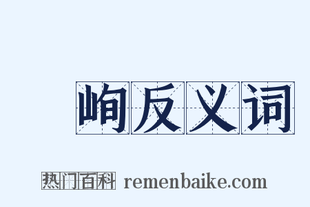 崚峋反义词是什么意思的图片